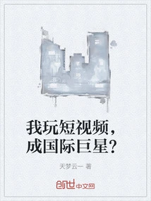 I Play Short Videos and Become an International Superstar?