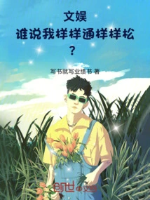 Entertainment: Who Said I Am Good at Everything?