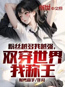 The More Fans I Have, the Stronger I Am. I Will Be the King of the Dual-travel World