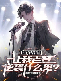 I Haven't Debuted Yet, Why Do You Want Me to Counterattack?