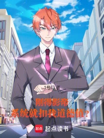 I Just Won the Best Actor Award, and the System Deducted My Moral Points?