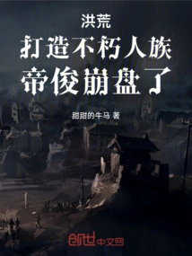 In the Prehistoric Times, the Immortal Human Race Was Created, and Emperor Jun Collapsed