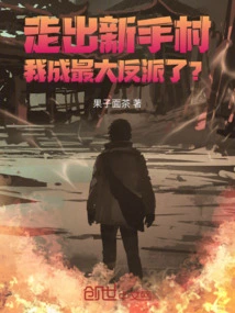 After Walking Out of Novice Village, Am I the Biggest Villain?