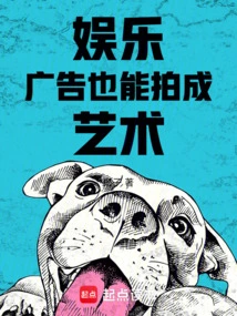 Entertainment: Advertisements Can Also Be Made into Art