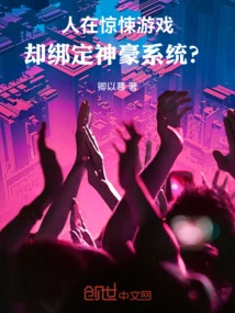 I'm in a Thriller Game, but I'm Bound to the Shenhao System?