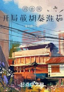 Siheyuan: Cut Off Hu Qin Huairu at the Beginning