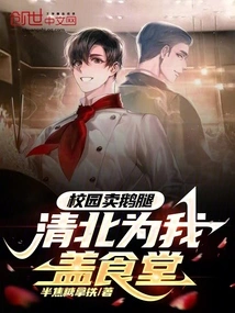 Goose Legs Are Sold on Campus, and Qingbei Built a Canteen for Me!