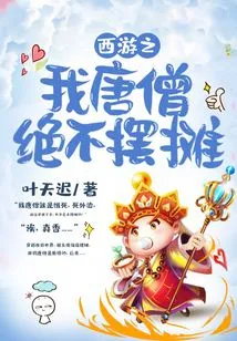 In Journey to the West, I, Tang Monk, Will Never Set up a Stall