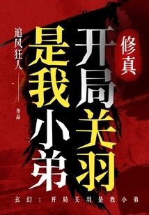 Fantasy: Guan Yu is My Younger Brother at the Beginning