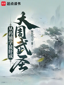 From Being an Apprentice in Apothecary Shop, Gan Became a Great Zhou Martial Saint