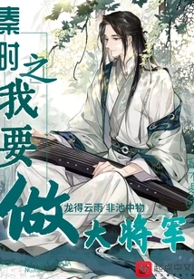 I Want to Be a General in the Qin Dynasty