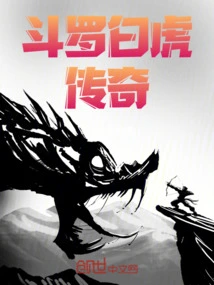 Douluo White Tiger Legend