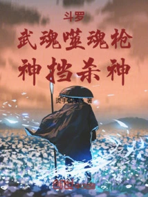 Douluo: Martial Soul Soul-eating Spear, God Blocks and Kills God