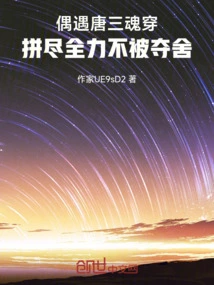 Douluo: Tang San's Original Body Was Not Taken Away