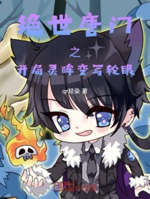 Peerless Tang Sect's Beginning: the Spiritual Eye Transforms into the Sharingan