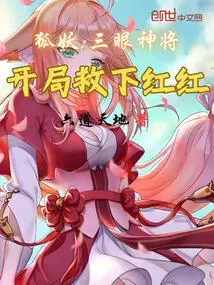 Fox Demon: Three-eyed General, Saved Hong Hong at the Beginning