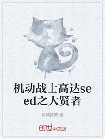 Mobile Suit Gundam Seed: the Great Sage