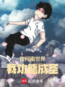 I Cultivate Merit in the World of Conan