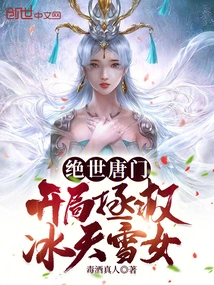 Peerless Tang Sect: Starting to Save the Ice and Snow Girl