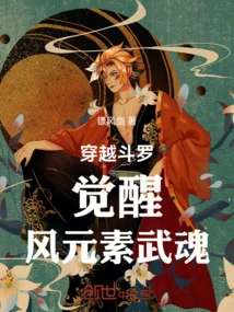 Time Travel Douluo Awakens the Wind Elemental Martial Spirit