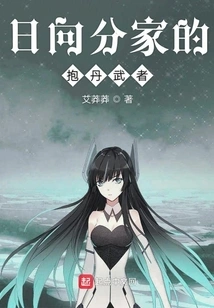 The Alchemy Warrior of the Hyuga Branch