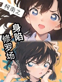 Conan Trapped in Shura Field