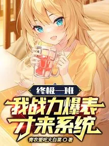 Ultimate Class 1: My Combat Power is Beyond the Limit, so I Came to the System