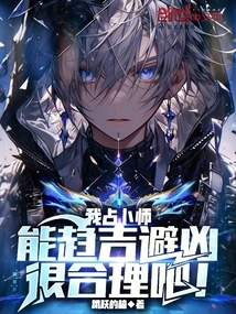 I Am a Fortune Teller, it Makes Sense to Be Able to Seek Good Fortune and Avoid Misfortune!