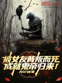 He Died after Being Betrayed by His Girlfriend and Returned as the Ghost Emperor!