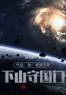 Qi Luck: Me! Sign in for Ten Thousand Years, Go Down the Mountain to Guard the Country