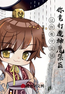 I Asked You to Guard the Prison, but You Actually Created a Forbidden Zone for Gods and Demons