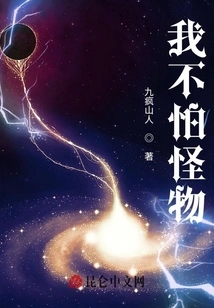 I'm Not Afraid of Monsters