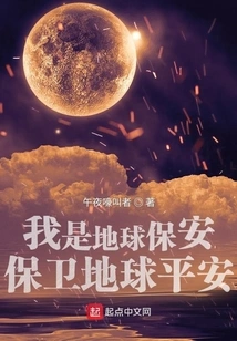 I Am the Security Guard of the Earth, Protecting the Safety of the Earth