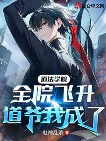 Taoist College of Law: the Whole School Has Been Promoted, and I Have Become a Taoist Master