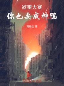 Desire Contest: Do You Also Want to Become a God?