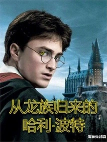 Harry Potter Returns from the Dragon Clan