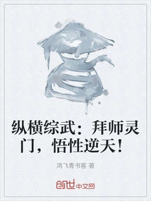 Zongheng Zongwu: Become a Disciple of Lingmen, and Your Understanding Will Be Incredible!