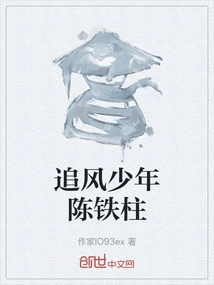 Chen Tiezhu, the Young Man Chasing the Wind