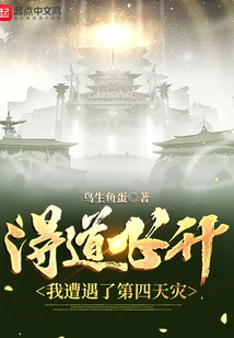 After Attaining Enlightenment, I Encountered the Fourth Natural Disaster