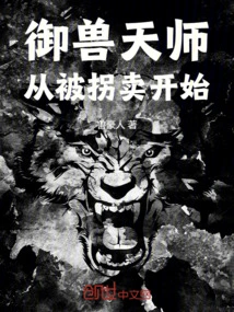 The Beast-controlling Master Started from Being Abducted