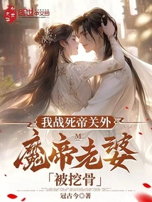 I Fought to Death Outside the Emperor's Pass, and the Demon Emperor's Wife Had Her Bones Dug Out