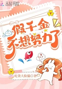 The Fake Daughter Doesn't Want to Work Hard Anymore