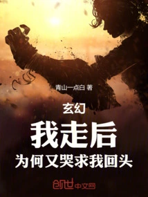 Fantasy: Why Did You Cry and Beg Me to Come Back after I Left?