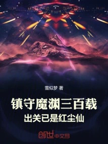 After Guarding the Demonic Abyss for Three Hundred Years, He Emerged as a Worldly Immortal