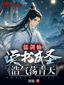 Confucian Sword Immortal: Study and Become a Saint, Your Majesty Will Fill the Sky!
