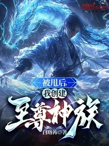 After Being Dumped, I Created the Supreme God Clan