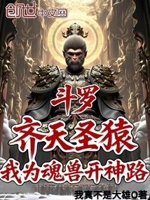 Douluo: Monkey King, I Will Open a Path for the Soul Beasts