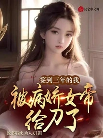 I Signed the Contract for Three Years and Was Stabbed by the Yandere Empress