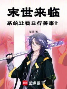 When the End of the World Comes, Will the System Ask Me to Do Good Deeds Every Day?