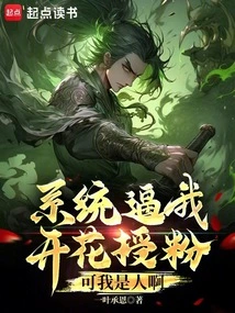 The System Forces Me to Bloom and Pollinate, but I Am a Human Being